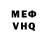 Меф VHQ Damir Bedretdinov